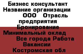 Бизнес-консультант › Название организации ­ Rwgg, ООО › Отрасль предприятия ­ Бронирование › Минимальный оклад ­ 40 000 - Все города Работа » Вакансии   . Костромская обл.